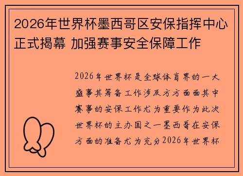 2026年世界杯墨西哥区安保指挥中心正式揭幕 加强赛事安全保障工作