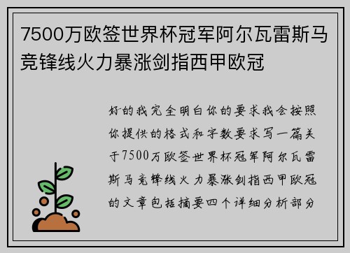 7500万欧签世界杯冠军阿尔瓦雷斯马竞锋线火力暴涨剑指西甲欧冠