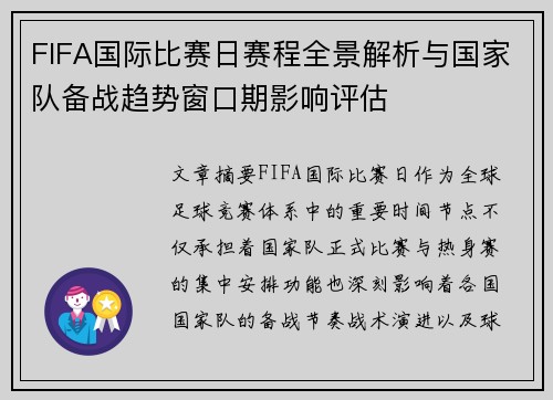 FIFA国际比赛日赛程全景解析与国家队备战趋势窗口期影响评估