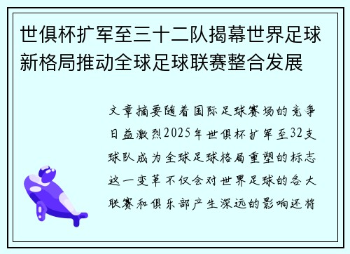 世俱杯扩军至三十二队揭幕世界足球新格局推动全球足球联赛整合发展