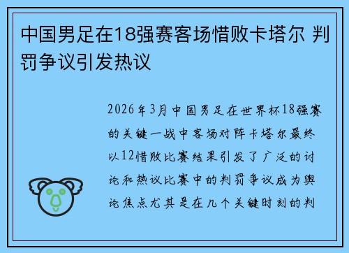 中国男足在18强赛客场惜败卡塔尔 判罚争议引发热议