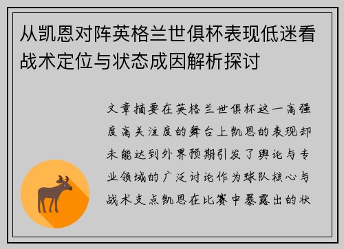 从凯恩对阵英格兰世俱杯表现低迷看战术定位与状态成因解析探讨