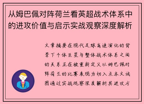 从姆巴佩对阵荷兰看英超战术体系中的进攻价值与启示实战观察深度解析