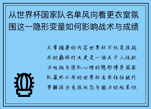 从世界杯国家队名单风向看更衣室氛围这一隐形变量如何影响战术与成绩