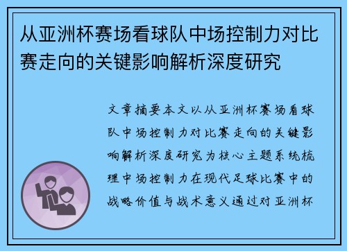 从亚洲杯赛场看球队中场控制力对比赛走向的关键影响解析深度研究