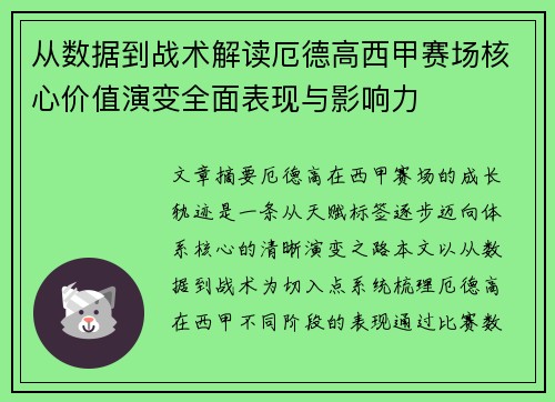 从数据到战术解读厄德高西甲赛场核心价值演变全面表现与影响力