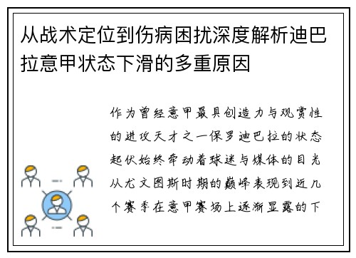 从战术定位到伤病困扰深度解析迪巴拉意甲状态下滑的多重原因