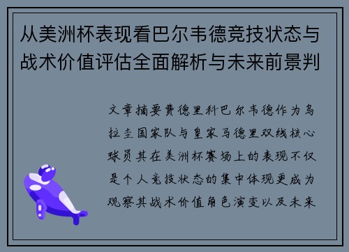 从美洲杯表现看巴尔韦德竞技状态与战术价值评估全面解析与未来前景判断