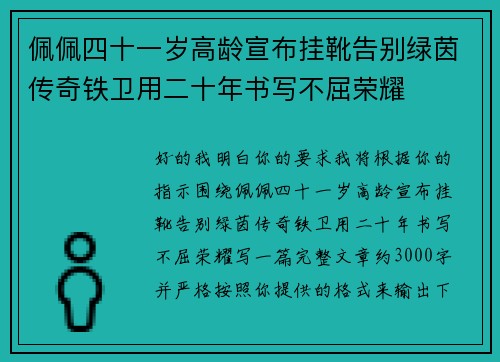 佩佩四十一岁高龄宣布挂靴告别绿茵传奇铁卫用二十年书写不屈荣耀