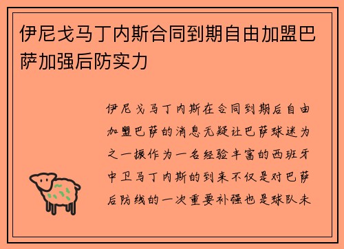 伊尼戈马丁内斯合同到期自由加盟巴萨加强后防实力