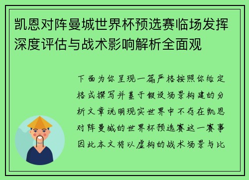 凯恩对阵曼城世界杯预选赛临场发挥深度评估与战术影响解析全面观