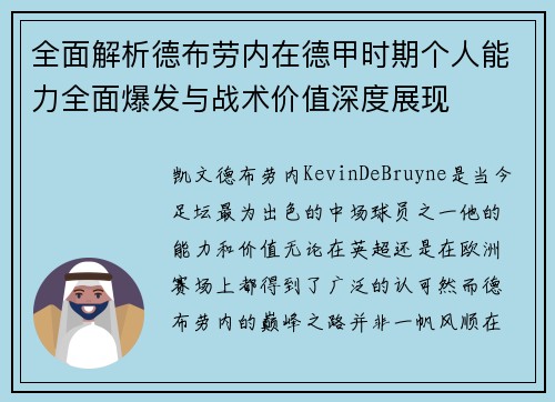全面解析德布劳内在德甲时期个人能力全面爆发与战术价值深度展现