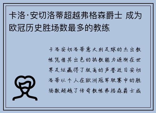 卡洛·安切洛蒂超越弗格森爵士 成为欧冠历史胜场数最多的教练