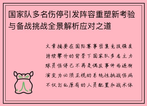 国家队多名伤停引发阵容重塑新考验与备战挑战全景解析应对之道