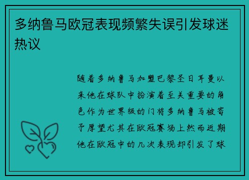 多纳鲁马欧冠表现频繁失误引发球迷热议