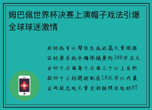姆巴佩世界杯决赛上演帽子戏法引爆全球球迷激情
