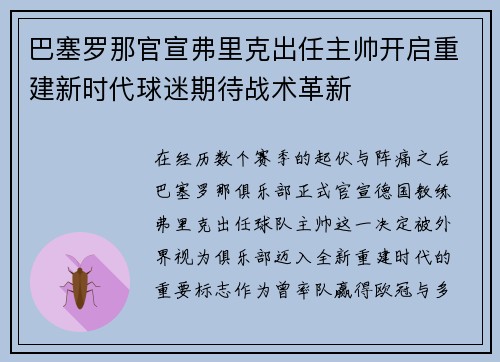 巴塞罗那官宣弗里克出任主帅开启重建新时代球迷期待战术革新