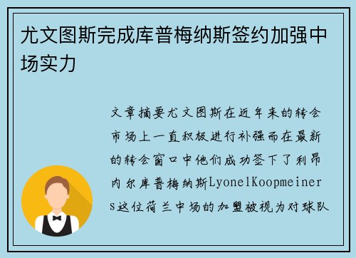 尤文图斯完成库普梅纳斯签约加强中场实力