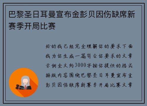 巴黎圣日耳曼宣布金彭贝因伤缺席新赛季开局比赛