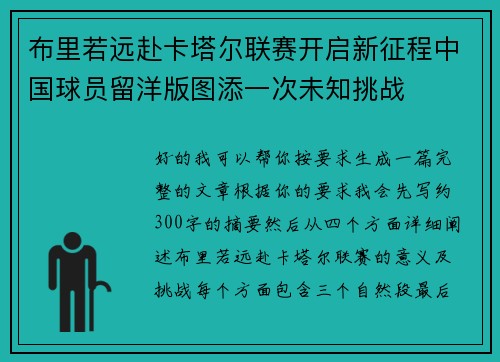 布里若远赴卡塔尔联赛开启新征程中国球员留洋版图添一次未知挑战