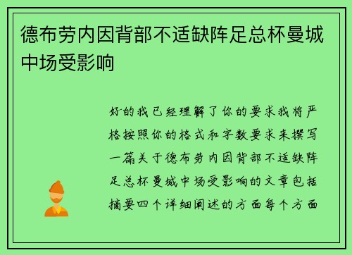 德布劳内因背部不适缺阵足总杯曼城中场受影响