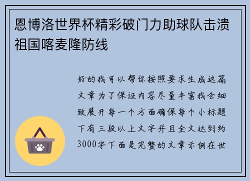 恩博洛世界杯精彩破门力助球队击溃祖国喀麦隆防线