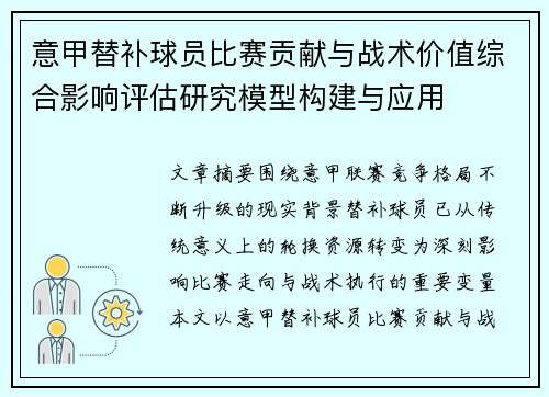 意甲替补球员比赛贡献与战术价值综合影响评估研究模型构建与应用