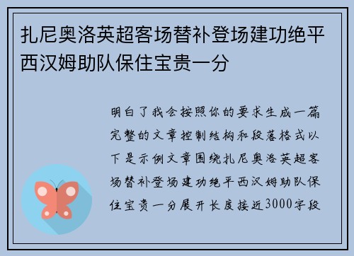 扎尼奥洛英超客场替补登场建功绝平西汉姆助队保住宝贵一分