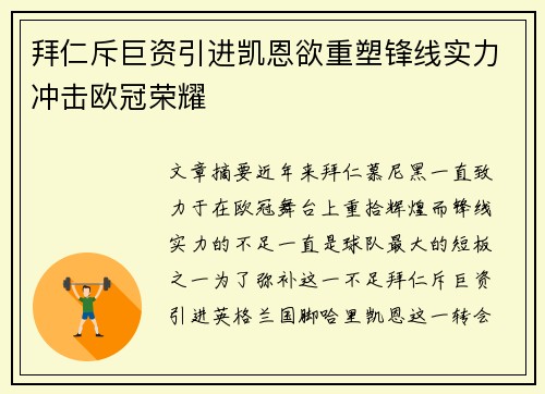 拜仁斥巨资引进凯恩欲重塑锋线实力冲击欧冠荣耀