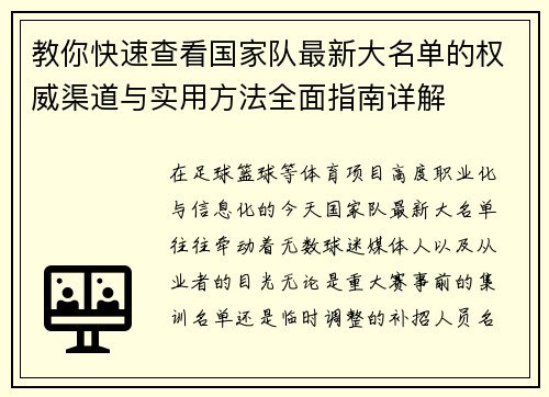 教你快速查看国家队最新大名单的权威渠道与实用方法全面指南详解