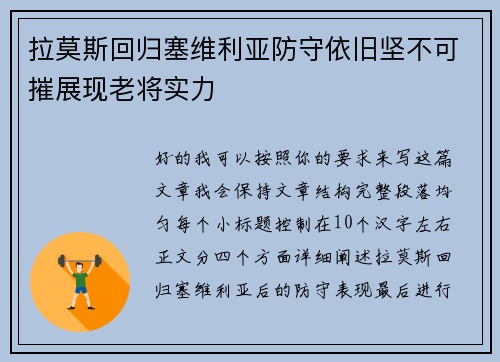 拉莫斯回归塞维利亚防守依旧坚不可摧展现老将实力