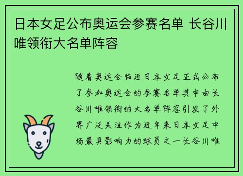 日本女足公布奥运会参赛名单 长谷川唯领衔大名单阵容
