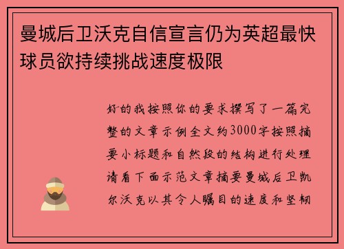 曼城后卫沃克自信宣言仍为英超最快球员欲持续挑战速度极限
