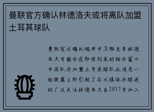 曼联官方确认林德洛夫或将离队加盟土耳其球队