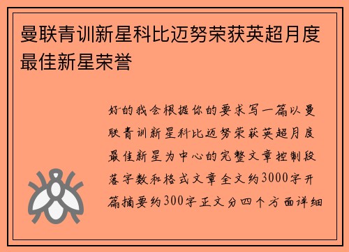 曼联青训新星科比迈努荣获英超月度最佳新星荣誉