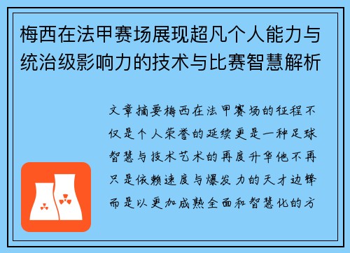 梅西在法甲赛场展现超凡个人能力与统治级影响力的技术与比赛智慧解析