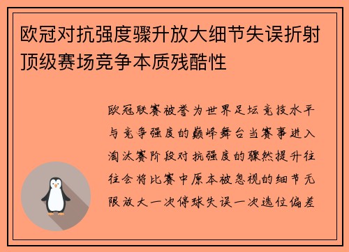 欧冠对抗强度骤升放大细节失误折射顶级赛场竞争本质残酷性