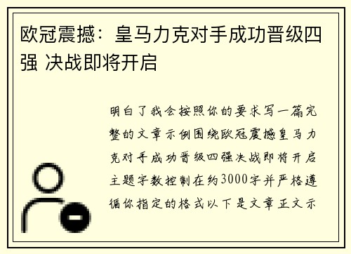 欧冠震撼：皇马力克对手成功晋级四强 决战即将开启