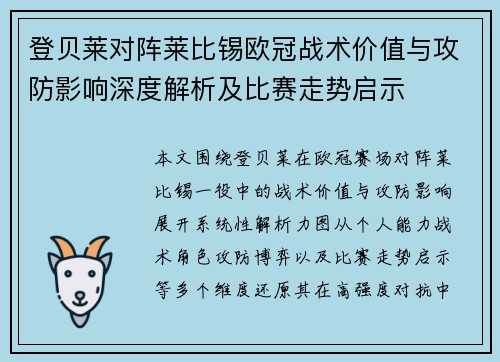 登贝莱对阵莱比锡欧冠战术价值与攻防影响深度解析及比赛走势启示 登贝莱对阵莱比锡欧冠战术价值与攻防影响深度解析及比赛走势启示