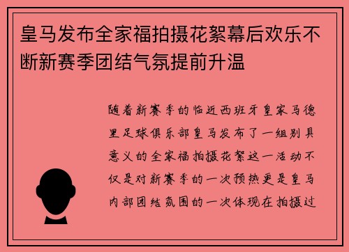 皇马发布全家福拍摄花絮幕后欢乐不断新赛季团结气氛提前升温 皇马发布全家福拍摄花絮幕后欢乐不断新赛季团结气氛提前升温
