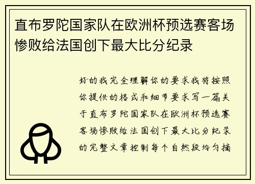直布罗陀国家队在欧洲杯预选赛客场惨败给法国创下最大比分纪录