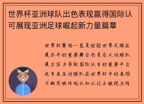 世界杯亚洲球队出色表现赢得国际认可展现亚洲足球崛起新力量篇章